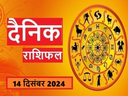 Aaj Ka Rashifal 14 December 2024 Today Capricorn people will get money, read the predictions for all zodiac signs | Aaj Ka Rashifal 14 December 2024: आज मकर राशिवालों को होगी धन प्राप्ति, पढ़ें सभी राशियों का फलादेश
