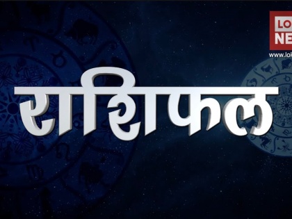 todays horoscope aaj ka rashifal 5th September 2019 rashifal today astrology in hindi zodiac sign | आज का राशिफल: वृषभ सहित इन 4 राशियों को आज होगा धन लाभ, पढ़िए 5 सितंबर, 2019 का राशिफल