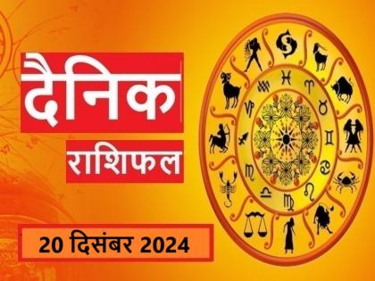 Aaj Ka Rashifal 20 December 2024 Which zodiac signs will make money today, who will face challenges? Read Daily Horoscope | Aaj Ka Rashifal 20 December 2024: आज किन राशियों की कटेगी चांदी, किसका होगा चुनौती से सामना? पढ़ें दैनिक राशिफल Aaj Ka Rashifal 20 December 2024 Which zodiac signs will make money today, who will face challenges? Read Daily Horoscope | Aaj Ka Rashifal 20 December 2024: आज किन राशियों की कटेगी चांदी, किसका होगा चुनौती से सामना? पढ़ें दैनिक राशिफल