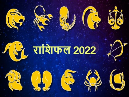 Rashifal 2022 these are six zodiac signs people get good outcomes in New Year 2022 | Rashifal 2022: साल 2022 में इन 6 राशिवालों को होगा बंपर लाभ, धन की नही होगी कोई कमी