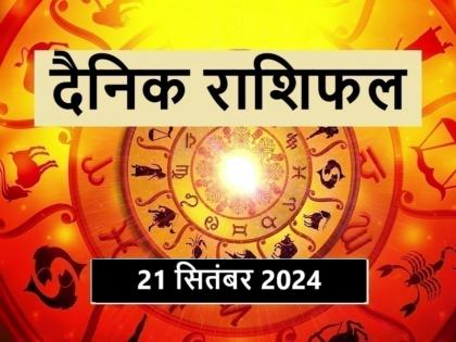 Today's horoscope 21 September 2024: Today these 5 zodiac signs will get success, chances of getting money | Aaj Ka Rashifal 21 September 2024: आज इन 5 राशिवालों को मिलेगी सफलता, धन प्राप्ति के योग Today's horoscope 21 September 2024: Today these 5 zodiac signs will get success, chances of getting money | Aaj Ka Rashifal 21 September 2024: आज इन 5 राशिवालों को मिलेगी सफलता, धन प्राप्ति के योग