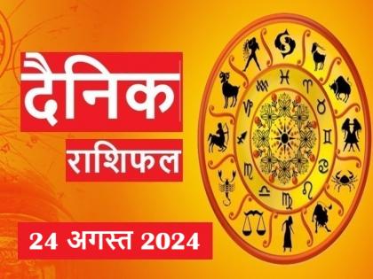 Today's horoscope 24 August 2024: Today Cancer, Virgo and Capricorn people will get financial benefits on a large scale | Aaj Ka Rashifal 24 August 2024: आज बड़े पैमाने पर कर्क, कन्या और मकर राशिवालों को होगा आर्थिक धनलाभ