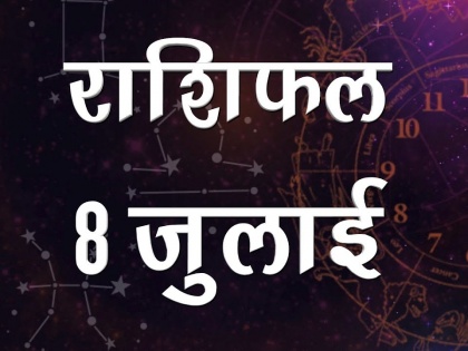 8 july 2020 rashifal aaj ka rashifal todays horoscope in hindi aaj ka horoscope today astrology in hindi | 8 जुलाई राशिफल: अचानक धन की प्राप्ति हो सकती है, राशि के अनुसार जानें कैसा बीतेगा आपका दिन