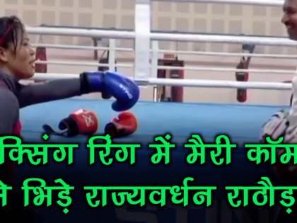 When Mary Kom Fought a Friendly Bout With Rajyavardhan Rathore | बॉक्सिंग रिंग में मैरी कॉम से भिड़े खेल मंत्री राज्यवर्धन राठौड़, देखें इस मुकाबले का वीडियो