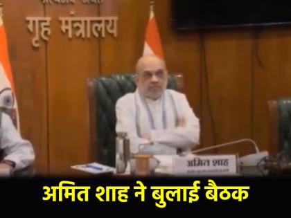 Operation Sindoor live Updates Amit Shah called meeting of Chief Ministers DGPs Chief Secretaries of states bordering Pakistan and Nepal | Operation Sindoor Updates: अमित शाह ने बुलाई इमरजेंसी मीटिंग, पाकिस्तान और नेपाल समेत सीमावर्ती राज्यों के CM, डीजीपी, मुख्य सचिवों को शामिल होने का आदेश