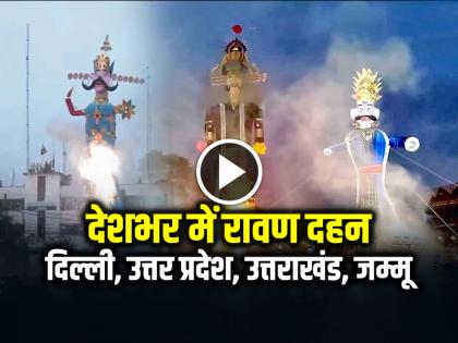 Ravan Dahan 2025 Across the country, Dussehra celebrations in Delhi, Uttar Pradesh, Uttarakhand and Jammu | Ravan Dahan 2025: देशभर में रावण दहन, दिल्ली, उत्तर प्रदेश, उत्तराखंड और जम्मू में दशहरे की धूम...