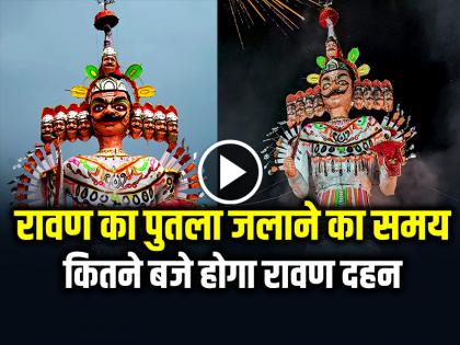 Ravan Dahan Time Today in Delhi Noida Gurgaon Patna Ayodhya Lucknow Dussehra 2024 Muhurat Time Puja | Dussehra 2024: कितने बजे होगा रावण दहन, जानें दिल्ली, नोएडा, पटना और अयोध्या में रावण का पुतला जलाने का समय...