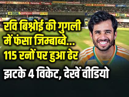 Ravi Bishnoi taken 4 wickets, Zimbabwe scored 115 runs in 20 overs | IND vs ZIM: रवि बिश्नोई की गुगली में फंसा जिम्बाब्वे, 115 रनों पर हुआ ढेर, झटके 4 विकेट