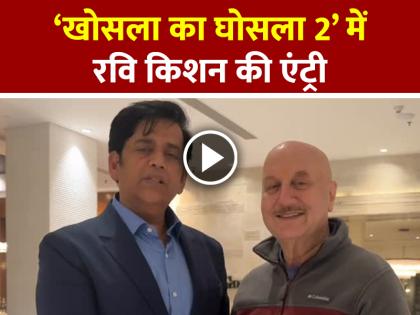 ‘खोसला का घोसला 2’ में रवि किशन की एंट्री, अनुपम खेर ने जताई खुशी