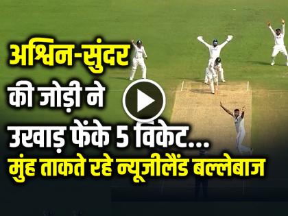 Ravichandran Ashwin Taken 3 wickets washington sundar take 2 wickets Ind vs NZ 2nd Test at pune | VIDEO: अश्विन और सुंदर ने उखाड़ फेंके 5 विकेट, मुंह ताकते रहे न्यूजीलैंड बल्लेबाज, देखें वीडियो