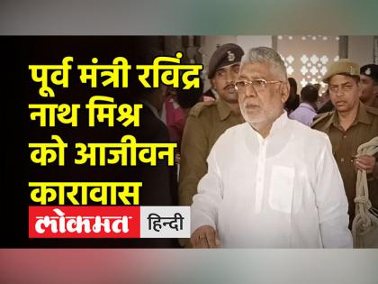 बिहार के पूर्व मंत्री रवींद्र नाथ मिश्रा को उम्रकैद, 30 साल पहले बूथ लूट के दौरान मारी थी गोली