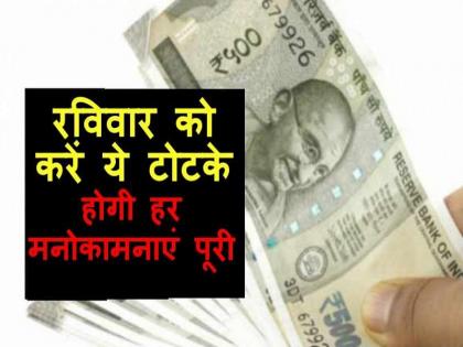 Sunday Tona Totka Ways to please lord sun on sunday sun remedies daan | रविवार की रात सोने से पहले करें ये उपाय, होगी धन की प्राप्ति Sunday Tona Totka Ways to please lord sun on sunday sun remedies daan | रविवार की रात सोने से पहले करें ये उपाय, होगी धन की प्राप्ति