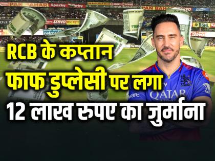 RCB के कप्तान फाफ डुप्लेसी पर लगा 12 लाख रुपए का जुर्माना