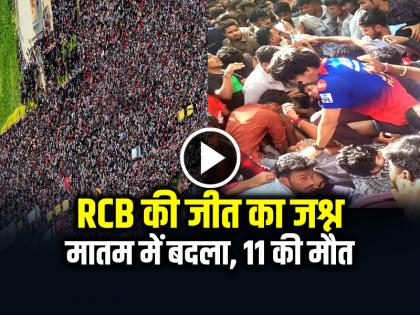 RCB Victory Parade Chinnaswamy Stadium Stampede 11 People Death | VIDEO: RCB की जीत का जश्न मातम में बदला, भगदड़ में 11 की मौत, चिन्नास्वामी स्टेडियम के बाहर...