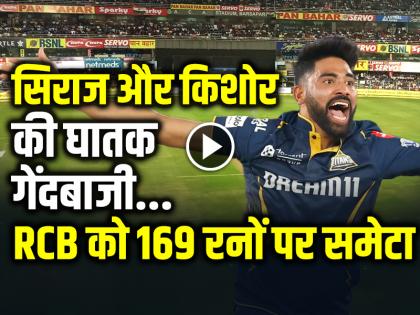 RCB vs GT Highlights Royal Challengers Bengaluru Scored 169 Runs in 20 Over | RCB vs GT: सिराज और साई किशोर की घातक गेंदबाजी, RCB को 169 रनों पर समेटा...