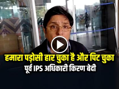 Red Fort Car Blast Former IPS Kiran Bedi Our neighbour is defeated and beaten | Delhi Blast: हमारा पड़ोसी हार चुका है और पिट चुका, पूर्व IPS अधिकारी किरण बेदी...