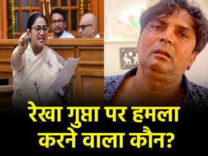 Who slapped CM Rekha Gupta who is attacker Rajesh First picture surfaces | CM रेखा गुप्ता को किसने मारा 'थप्पड़', कौन है हमलावर राजेश? पहली तस्वीर आई सामने Who slapped CM Rekha Gupta who is attacker Rajesh First picture surfaces | CM रेखा गुप्ता को किसने मारा 'थप्पड़', कौन है हमलावर राजेश? पहली तस्वीर आई सामने