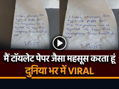 Resignation Letter on Toilet Paper Raising Questions on Workplace Culture | कर्मचारी ने टॉयलेट पेपर पर लिखा इस्तीफा, 'मैं टॉयलेट पेपर जैसा महसूस करता हूं'...