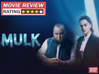 Mulk Movie Review: Must watch movie, Rishi Kapoor, Taapsee Pannu, Ashutosh Rana, Anubhav Sinha | 'मुल्क' Movie Review: एक जरूरी फिल्म, जिसे हर भारतीय को देखना चाहिए