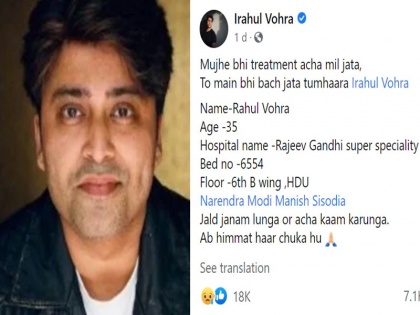 Actor Rahul Vohra dies hours after sharing helpless Facebook post seeking better treatment | 'अच्छा इलाज मिलता तो मुझे बचाया जा सकता था', मरने से पहले राहुल वोहरा ने किया था फेसबुक पोस्ट