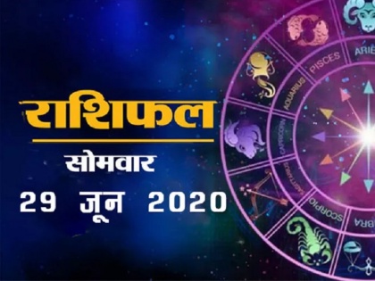 29 june 2020 rashifal aaj ka rashifal todays horoscope in hindi aaj ka horoscope today astrology in hindi | 29 जून राशिफल : अंजान व्यक्ति से सलाह लेना पड़ सकता है भारी, जानें क्या कह रहा है आपका राशिफल