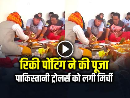 Ricky Ponting Performs Puja with Punjab Kings Team ipl 2025 video goes viral | VIDEO: पंजाब किंग्स की जीत के लिए रिकी पोंटिंग ने की पूजा, पाकिस्तानी ट्रोलर्स को लगी मिर्ची, देखें वीडियो