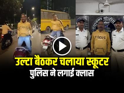 Riding a Scooter Uside Down Scooty Stunt Video Goes Viral on social media | VIDEO: उल्टा बैठकर चलाया स्कूटर, पुलिस ने लगाई क्लास, देखें वायरल वीडियो Riding a Scooter Uside Down Scooty Stunt Video Goes Viral on social media | VIDEO: उल्टा बैठकर चलाया स्कूटर, पुलिस ने लगाई क्लास, देखें वायरल वीडियो