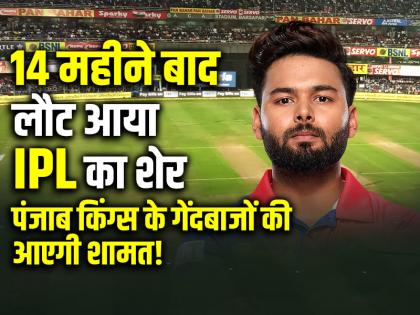 14 महीने बाद लौट आया IPL का शेर, पंजाब किंग्स के गेंदबाजों की आएगी शामत!