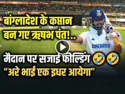 Watch Rishabh Pant hilariously help Bangladesh to set field on Day 3 of 1st Test instruction to Shanto Ek fielder kam hai | VIDEO: बांग्लादेश के कप्तान बन गए ऋषभ पंत!, मैदान पर सजाई फील्डिंग, देखें वायरल वीडियो