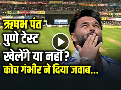 Rishabh Pant playing in IND vs NZ 2nd Test in pune says gautam gambhir | IND vs NZ 2nd Test: ऋषभ पंत पुणे टेस्ट खेलेंगे या नहीं?, कोच गंभीर ने दिया जवाब