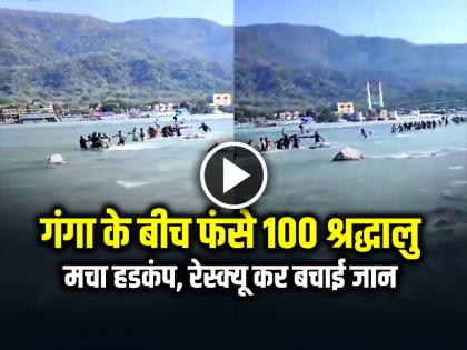 Rishikesh 100 Devotees Trapped in Ganga Water in Rishikesh Police Rescued tourists | VIDEO: गंगा के बीच फंसे 100 श्रद्धालु, मचा हडकंप, रेस्क्यू कर बचाई जान, देखें वीडियो