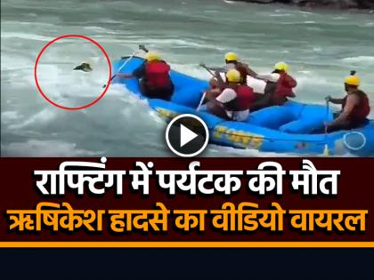Rishikesh Rafting Accident Man Falls in River Died During Rafting | VIDEO: ऋषिकेश राफ्टिंग के दौरान पर्यटक की मौत, हादसे का वीडियो वायरल Rishikesh Rafting Accident Man Falls in River Died During Rafting | VIDEO: ऋषिकेश राफ्टिंग के दौरान पर्यटक की मौत, हादसे का वीडियो वायरल