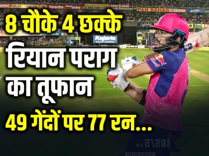 SRH vs RR: रियान पराग का तूफान, 8 चौके 4 छक्के, 49 गेंदों पर 77 रनों की शानदार पारी