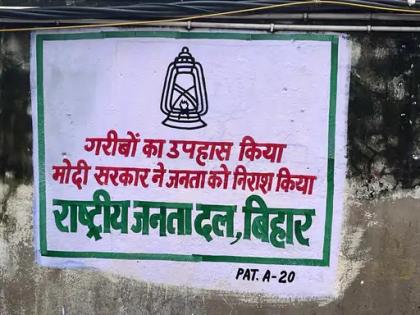Lok Sabha Elections 2024 RJD started wall painting regarding Lok Sabha elections power started appearing Patna government buildings Nitish's JDU behind | Lok Sabha Elections 2024: राजद ने लोकसभा चुनाव को लेकर शुरू किया वॉल पेंटिंग, पटना सरकारी भवनों पर दिखने लगा राजद का दम, नीतीश की जदयू पीछे!