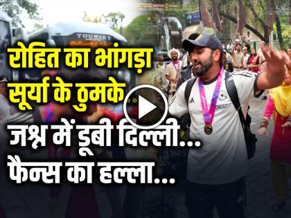 Rohit Sharma and Suryakumar yadav dance video bhangra after return india | VIDEO: सूर्या के ठुमके, रोहित का भांगड़ा, जश्न में डूबी दिल्ली, एयरपोर्ट से होटल तक फैन्स का हल्ला, देखें वीडियो