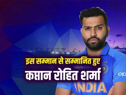 world cup 2023 team india captain rohit sharma got best fielder medal | World cup 2023: इस अवॉर्ड से सम्मानित हुए रोहित शर्मा, जानिए कौन है टीम के प्रोफेसर
