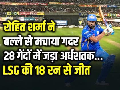 MI Vs LSG: रोहित शर्मा ने बल्ले से मचाया गदर, 28 गेंदों में जड़ा अर्धशतक