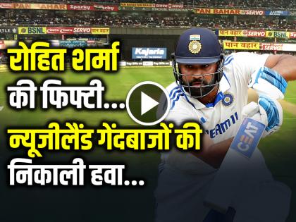 Rohit Sharma Half Century scored 52 runs in 63 balls india vs new zealand 1st test match highlights | VIDEO: 4,6,4 रोहित शर्मा के चौके-छक्के, न्यूजीलैंड गेंदबाजों की निकाली हवा, देखें वीडियो