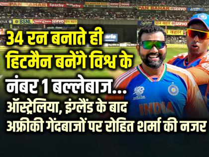 IND vs SA FINAL: 34 रन बनाते ही हिटमैन बनेंगे विश्व के नंबर 1 बल्लेबाज, ऑस्ट्रेलिया, इंग्लैंड के बाद अफ्रीकी गेंदबाजों पर रोहित शर्मा की नजर...