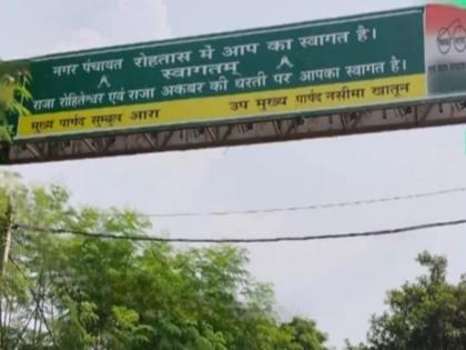 Welcome to the land of Raja Rohiteshwar and Raja Akbar written on the board of Nagar Panchayat in Rohtas, Bihar, controversy started | बिहार के रोहतास में नगर पंचायत के बोर्ड पर लिखा गया 'राजा रोहितेश्वर व राजा अकबर की धरती पर स्वागत है', शुरू हुआ विवाद