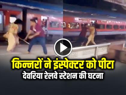 RPF Inspector Beaten by Transgenders at Deoria Railway Station Watch Video | किन्नरों ने इंस्पेक्टर को दौड़ा दौड़ाकर पीटा, उत्तर प्रदेश के देवरिया रेलवे स्टेशन की घटना का वीडियो वायरल