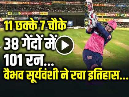 RR vs GT Highlights IPL 2025 Vaibhav Suryavanshi Century 11 six and 7 fours scored 101 runs in 38 balls | RR vs GT Highlights: राजस्थान की 8 विकेट से जीत, वैभव सूर्यवंशी का शतक...