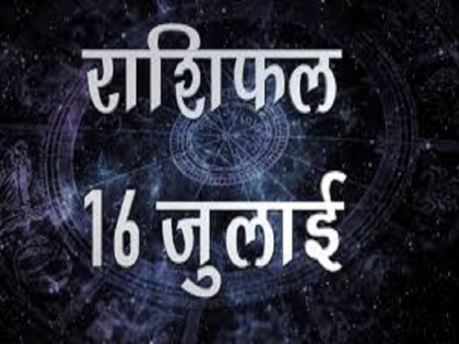 16 july 2020 rashifal aaj ka rashifal todays horoscope in hindi aaj ka horoscope today astrology in hindi | 16 जुलाई राशिफल: लापरवाही भारी पड़ सकती है, जानिये कैसा रहेगा आज आपका दिन