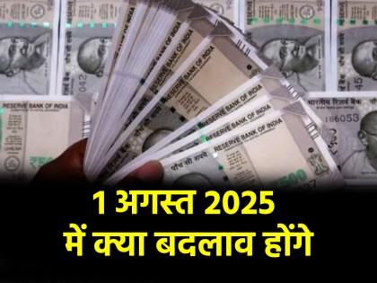 Financial Rule Changes from 1 August 2025 UPI RBI MPC rules will change read the full list | Rule Change: 1 अगस्त से बदल जाएंगे ये वित्तीय नियम, लेन-देन पर पड़ेगा असर; पढ़ें पूरी लिस्ट