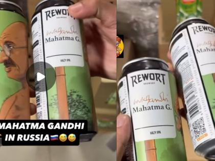 Video Russian Beer Can Featuring Mahatma Gandhi Goes Viral see video bapu gandhi india social media | वीडियो: रशियन बियर कैन पर महात्मा गांधी की तस्वीर?, वायरल, देखें वीडियो 