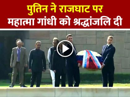 Russian President Vladimir Putin pays tribute to Mahatma Gandhi at Rajghat, watch video | Putin India Visit: पुतिन ने राजघाट पर महात्मा गांधी को श्रद्धांजलि दी, देखें वीडियो