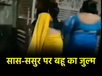 video viral Elderly Couple In Bengaluru Dragged Kicked By Daughter-In-Law Children | Viral Video: कलयुगी बहू और पोती ने दादा-दादी को पीटा, जबरन घर में घुसकर किया हमला video viral Elderly Couple In Bengaluru Dragged Kicked By Daughter-In-Law Children | Viral Video: कलयुगी बहू और पोती ने दादा-दादी को पीटा, जबरन घर में घुसकर किया हमला