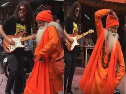 Sadhu Baba Tremendous Dance Moves On Rocking Music video goes viral | साधु महाराज ने गिटार की धुन पर किया जबरदस्त डांस, लगाए ऐसे ठुमके कि लोग भी रह गए हैरान, वीडियो वायरल