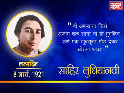 Sahir Ludhianvi Birthday Special: his famous poems and life journey | मूर्तियां तोड़ने के इस दौर में साहिर लुधियानवी एक ही सवाल पूछते, 'जिन्हें नाज है हिंद पर वो कहां हैं?'