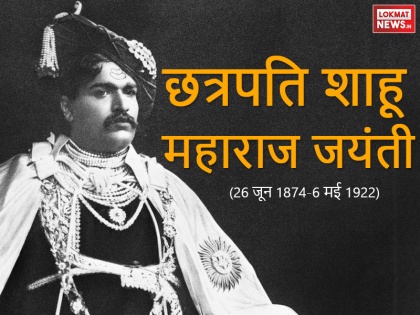 chhatrapati shahu maharaj Biography birthday special story | आरक्षण के जनक और सामाजिक क्रांति के अग्रदूत थे छत्रपति शाहू महाराज
